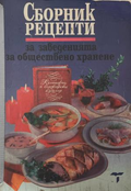 Сборник рецепти за заведенията за обществено хранене – корица