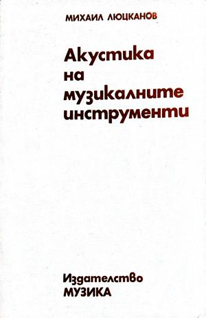 Акустика на музикалните инструменти - Михаил Люцканов