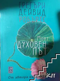 Корица на Моят духовен път