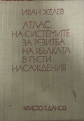 Атлас на системите за резитба на ябълката - Иван Желев