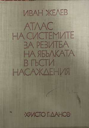Атлас на системите за резитба на ябълката - Иван Желев