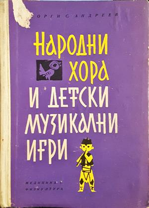 Народни хора и детски музикални игри - корица