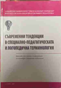 Съвременни тенденции в специално-педагогическата и логопедичната терминология
