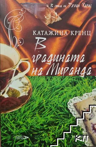 В градината на Миранда – Катажина Кренц, корица