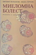 Миеломна болест - корица