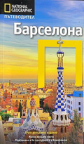 Барселона - National Geographic Пътеводител