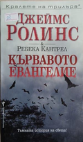 Кървавото евангелие – Джеймс Ролинс и Ребека Кантрел