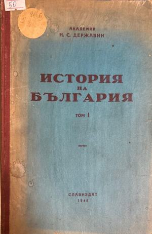 История на България. Том 1 - Н. С. Державин