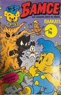 Корица на Бамсе. Бр. 5 / 1993