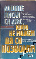 Лошите мисли са лукс, който не можем да си позволим – Джон-Роджър, Питър Макуилямс
