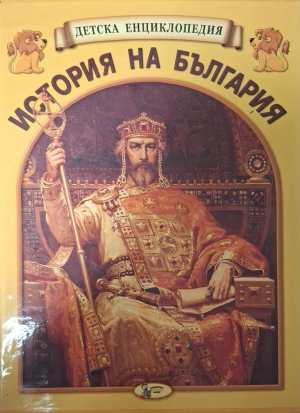 Детска енциклопедия История на България Книга 1-12