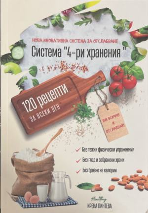 Система "4-ри хранения" - 120 рецепти за всеки ден – корица