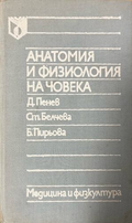 Анатомия и физиология на човека – предна корица