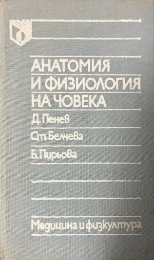 Анатомия и физиология на човека – предна корица