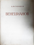 Венецианов - корица