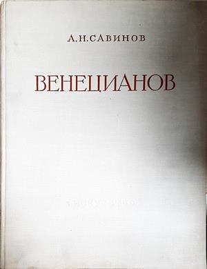 Венецианов - корица