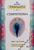 Корица на книгата Принципи на спиритизма от Лин Гест де Суарте
