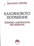 Корица на Калояновото погребение. Технико-лабораторни изследвания