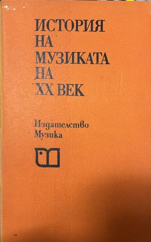 История на музиката на ХХ век – корица
