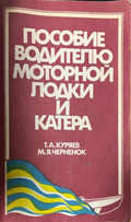 Пособие водителю моторной лодки и катера