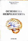 Основи на неврологията - Радослав и Иво Райчев