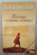 Хиляда сияйни слънца – Халед Хосейни, корица