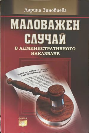 Маловажен случай в административното наказване