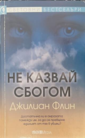 Не казвай сбогом - корица