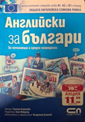 Английски за българи, Румяна Благоева, корица