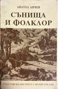 Сънища и фолклор - Анатол Анчев
