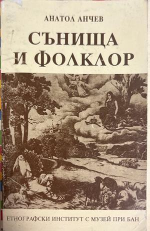 Сънища и фолклор - Анатол Анчев