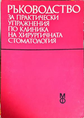 Ръководство за практически упражнения по клиника на хирургичната стоматология