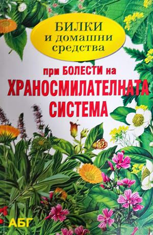 Билки и домашни средства при болести на храносмилателната система