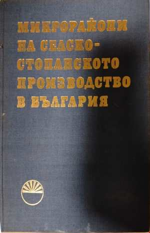 Микрорайони на селскостопанското производство в България