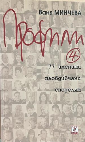 Профили 4: 77 именити пловдивчани споделят, Ваня Минчева