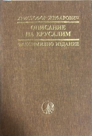 Описание на Ерусалим - Христофор Жефарович