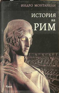 История на Рим - Индро Монтанели