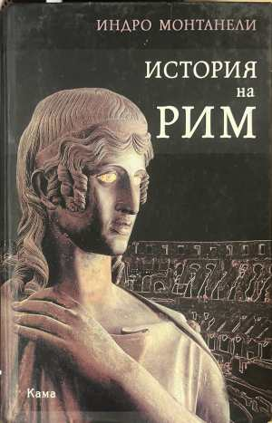История на Рим - Индро Монтанели