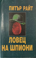 Ловец на шпиони - Питър Райт