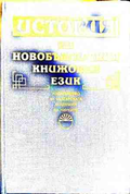История на новобългарския книжовен език (240210261614) - Колектив
