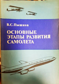 Основные этапы развития самолета - корица