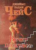 Корица на книгата „Вечер по живот“ от Джеймс Хадли Чейс