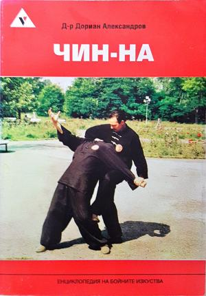 Чин-на - Дориан Александров