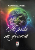По ръба на дъгата – Мариана Дафчева, корица