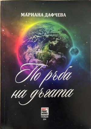 По ръба на дъгата – Мариана Дафчева, корица