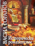 Исторически романтизъм - Васил Горанов
