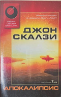 Апокалипсис – Джон Скалзи