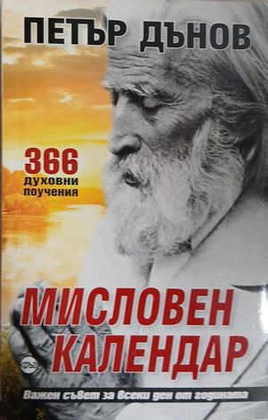 Корица на книгата Мисловен календар от Петър Дънов