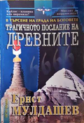 Трагичното послание на древните - Ернст Мулдашев