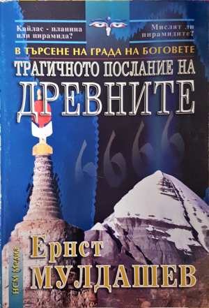 Трагичното послание на древните - Ернст Мулдашев